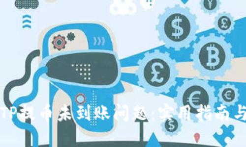 如何解决TP提币未到账问题:实用指南与经验分享