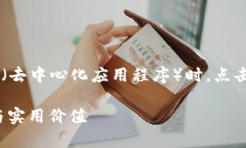 在使用TP钱包(TokenPocket钱包)访问DApp(去中心化应用程序)时,点击链接后会发生以下几种情况,具体内容如下:
### TP钱包DApp链接点击后的神奇体验与实用价值