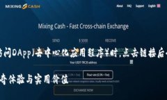 在使用TP钱包（TokenPocket钱包）访问DApp（去中心化