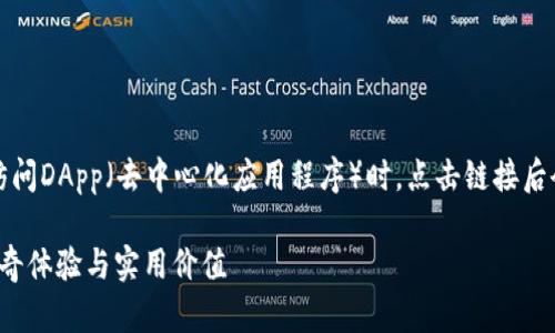 在使用TP钱包(TokenPocket钱包)访问DApp(去中心化应用程序)时,点击链接后会发生以下几种情况,具体内容如下:
### TP钱包DApp链接点击后的神奇体验与实用价值