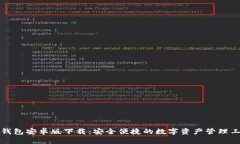 TP钱包安卓版下载：安全便捷的数字资产管理工具