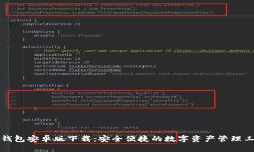 TP钱包安卓版下载:安全便捷的数字资产管理工具