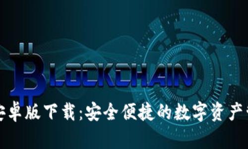 TP钱包安卓版下载:安全便捷的数字资产管理工具