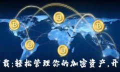   TP钱包国际版下载：轻松管理你的加密资产，开