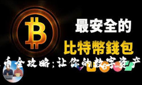 TP钱包提币全攻略:让你的数字资产轻松流动