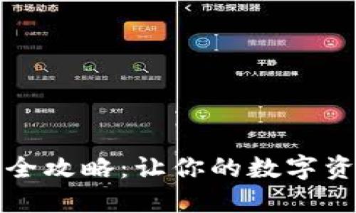 TP钱包提币全攻略:让你的数字资产轻松流动