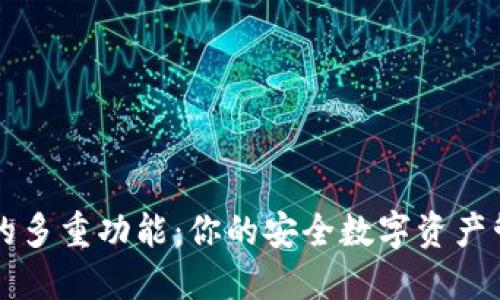 TP钱包的多重功能:你的安全数字资产管理助手