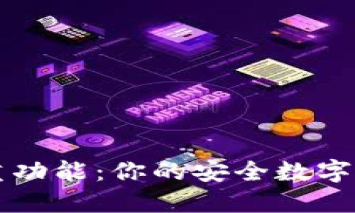 TP钱包的多重功能:你的安全数字资产管理助手