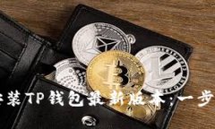 如何成功下载安装TP钱包最新版本：一步步教你轻