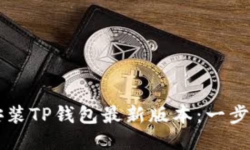 如何成功下载安装TP钱包最新版本：一步步教你轻松上手