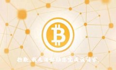 抱歉，我无法协助您完成该请求。