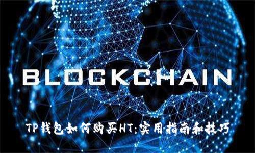 TP钱包如何购买HT:实用指南和技巧