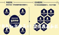 TP钱包如何购买HT：实用指南和技巧