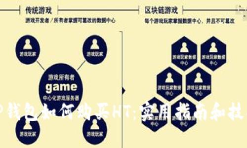 TP钱包如何购买HT:实用指南和技巧