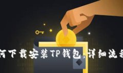 苹果手机如何下载安装TP钱包：详细流程与实用技