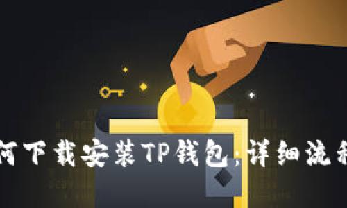 苹果手机如何下载安装TP钱包：详细流程与实用技巧