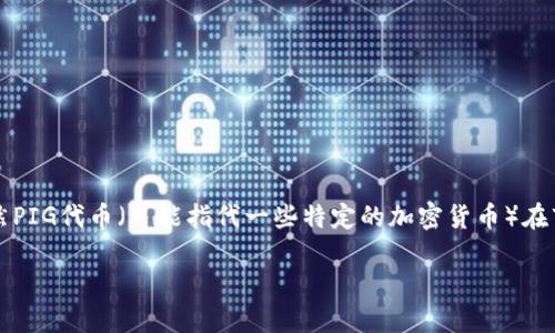 如果您想知道如何在TP钱包中出售PIG代币,这里提供一个详细的步骤指南,希望能帮助到您。虽然PIG代币(可能指代一些特定的加密货币)在市场上的具体售卖方式可能因代币的标准和交易平台的不同而有差异,但这将是一个通用的流程。
### TP钱包中出售PIG代币的完整指南