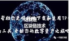 TP钱包下载流程：简单易懂的指南TP钱包, 下载流