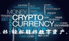 TP钱包一键迁移：轻松转移数字资产，保持投资步