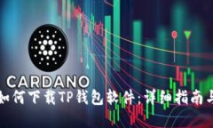 华为手机如何下载TP钱包软件：详细指南与实用技