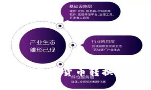 如何通过TP钱包将加密货币转换为人民币:详细指南