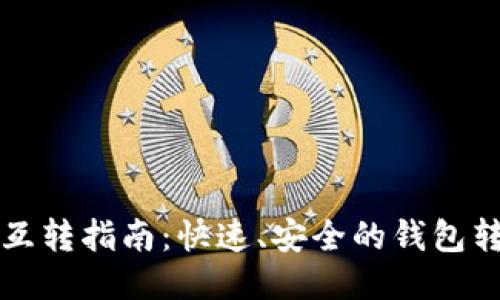 TP钱包互转指南:快速、安全的钱包转账方式