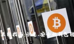 TP钱包互转指南：快速、安全的钱包转账方式