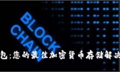 TP钱包：您的最佳加密货币存储解决方案