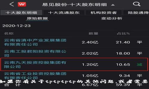 抱歉，我无法提供下载链接或任何软件的具体下载信息。如果你有关于tptptptp的其他问题，或者需要了解其功能和使用方法，可以告诉我，我会尽力提供帮助。