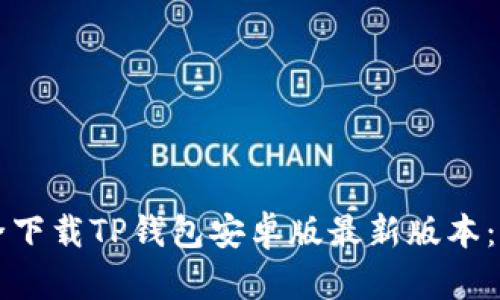 如何安全下载TP钱包安卓版最新版本:实用指南
