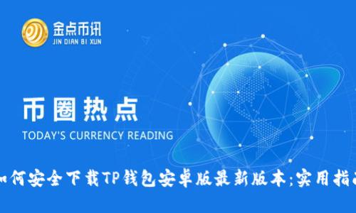 如何安全下载TP钱包安卓版最新版本:实用指南