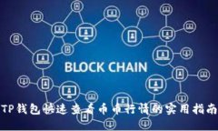 TP钱包快速查看币币行情的实用指南