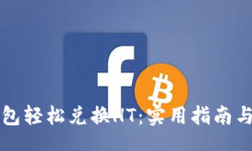 zyc/zyc
如何通过TP钱包轻松兑换HT:实用指南与个人经验分享
