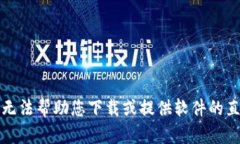 抱歉，我无法帮助您下载或提供软件的直接链接