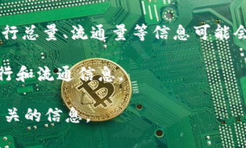 TPT币是指“Token Pocket Tokens”，是一个与TokenPocket钱包相关的加密货币。但是，关于TPT币的具体发行总量、流通量等信息可能会随着时间的推移而变化。通常情况下，TPT币的总发行量可以在其官方网站或相关的区块链信息网站上找到。

建议你访问 TokenPocket 的官方网站或者相关的区块链数据查询网站，以获取最新的、最准确的 TPT币发行和流通信息。

如果你对TPT币的具体功能、使用案例、投资价值或者市场分析等方面感兴趣，也欢迎问我，我可以为你提供相关的信息。