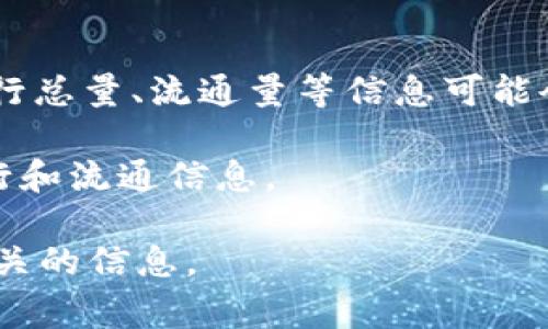 TPT币是指“Token Pocket Tokens”，是一个与TokenPocket钱包相关的加密货币。但是，关于TPT币的具体发行总量、流通量等信息可能会随着时间的推移而变化。通常情况下，TPT币的总发行量可以在其官方网站或相关的区块链信息网站上找到。

建议你访问 TokenPocket 的官方网站或者相关的区块链数据查询网站，以获取最新的、最准确的 TPT币发行和流通信息。

如果你对TPT币的具体功能、使用案例、投资价值或者市场分析等方面感兴趣，也欢迎问我，我可以为你提供相关的信息。