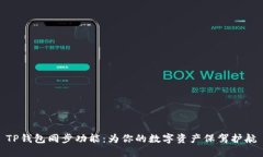 TP钱包同步功能：为你的数字资产保驾护航