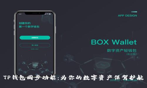 TP钱包同步功能:为你的数字资产保驾护航