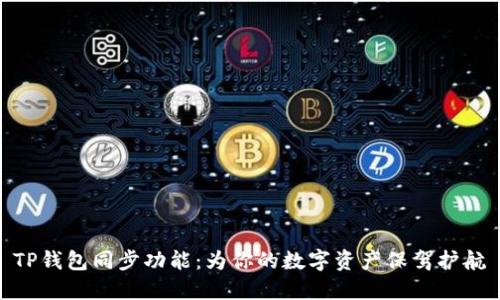 TP钱包同步功能:为你的数字资产保驾护航