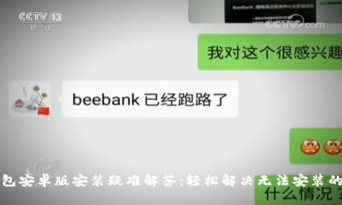 TP钱包安卓版安装疑难解答:轻松解决无法安装的问题