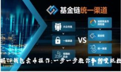 轻松掌握TP钱包卖币操作：一步一步教你如何变现
