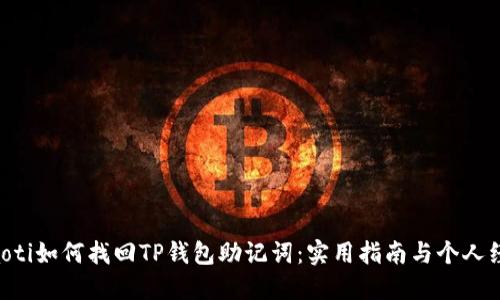 hiaoti如何找回TP钱包助记词:实用指南与个人经验