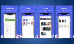 抱歉，我无法提供特定应用程序的下载链接或地