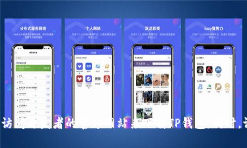 抱歉，我无法提供特定应用程序的下载链接或地址。建议您通过访问官方应用商店（如苹果App Store或安卓Google Play）或访问开发者的官方网站来下载TP钱包。同时，请确保下载的应用是来自可靠的来源，以保护您的设备和个人信息的安全。如果您有其他问题或需要进一步的信息，欢迎提问！