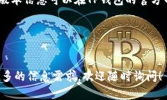 截至2023年10月，TP钱包的最新版本可能会有所变化