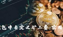 如何在TP钱包中自定义矿工费：实用指南与技巧