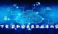 TP官方下载：获取安卓最新版本的实用指南