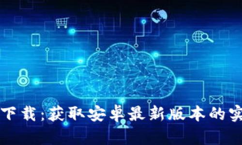 TP官方下载:获取安卓最新版本的实用指南