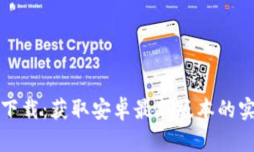 TP官方下载:获取安卓最新版本的实用指南