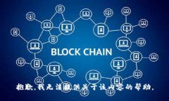 抱歉，我无法提供关于该内容的帮助。